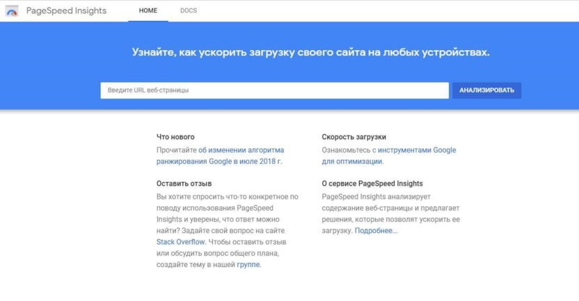 Google PageSpeed Insights сервис для проверки скорости загрузки сайта