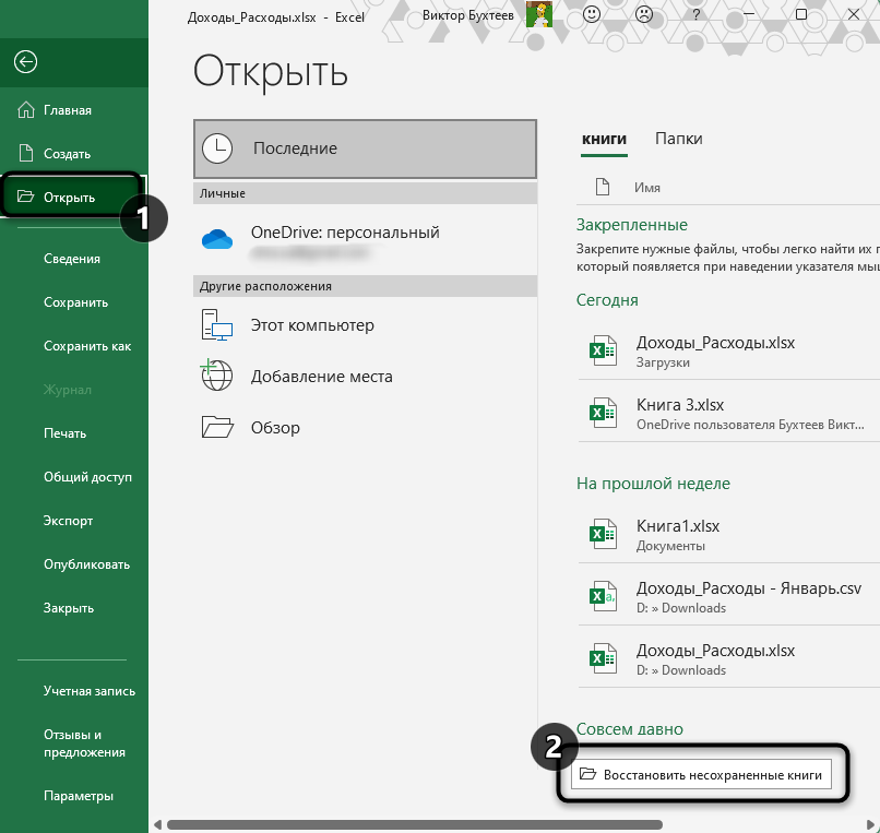 Открытие папки для восстановления несохраненного документа в Excel
