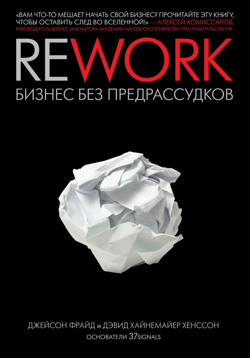 Джейсон Фрайд и Дэвид Хейнмейер Ханссон «Rework: бизнес без предрассудков»