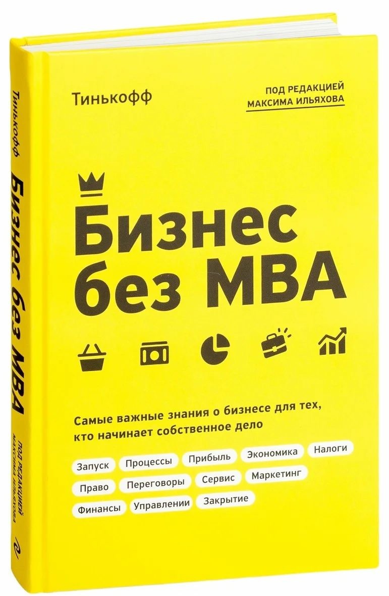 Олег Тиньков, Максим Ильяхов «Бизнес без MBA»