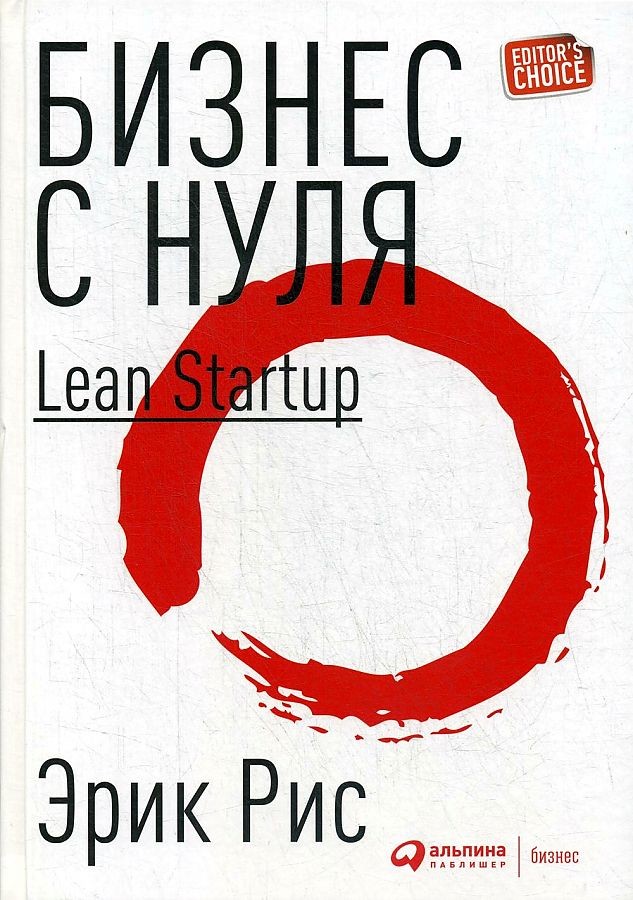 Эрик Рис «Бизнес с нуля. Метод Lean Startup»