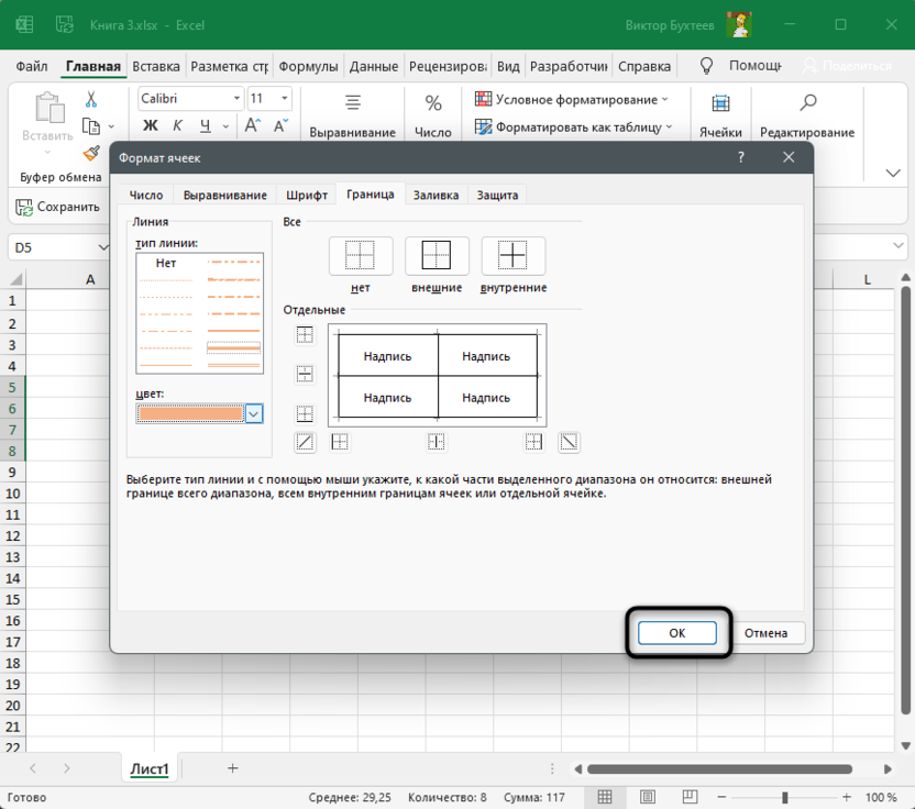 Применение изменений для выделения границ таблицы в Microsoft Excel