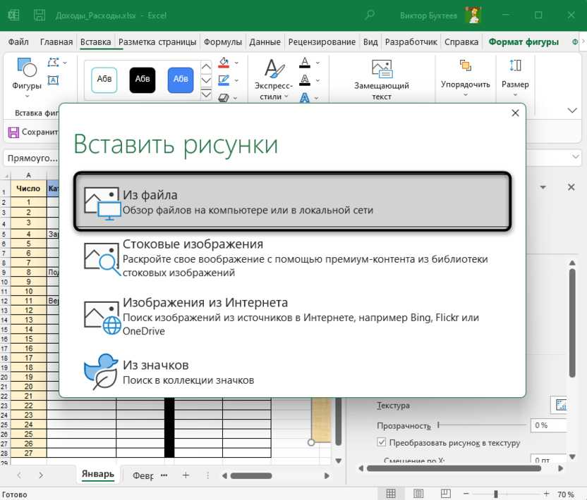 Выбор файла заливки фигуры для вставки изображения под текст в Microsoft Excel