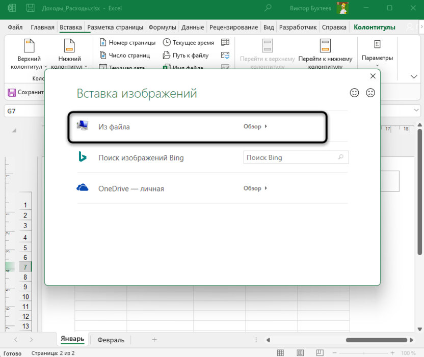 Открытие Проводника для выбора рисунка колонтитула для вставки изображения под текст в Microsoft Excel