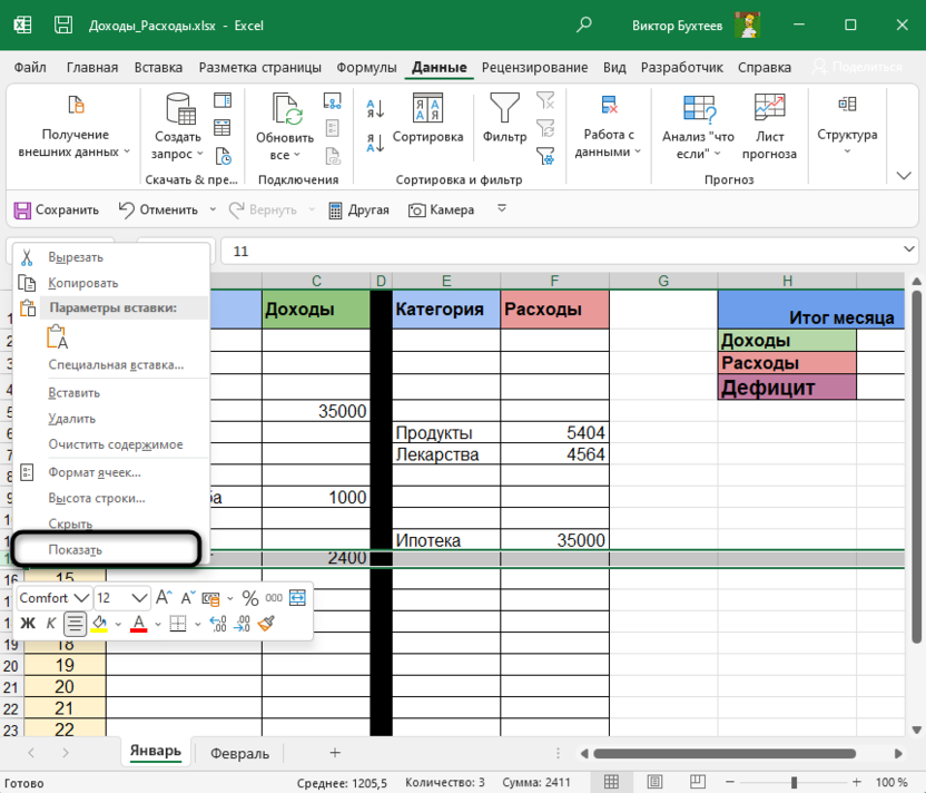 Показать скрытые строки через контекстное меню в Microsoft Excel