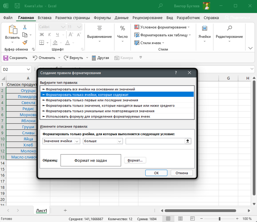 Ручная настройка первого правила для условного форматирования в Microsoft Excel
