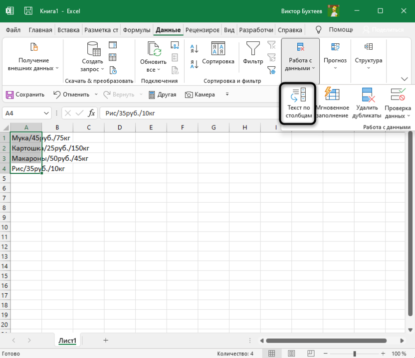 Вызов инструмента для разделения текста в Microsoft Excel