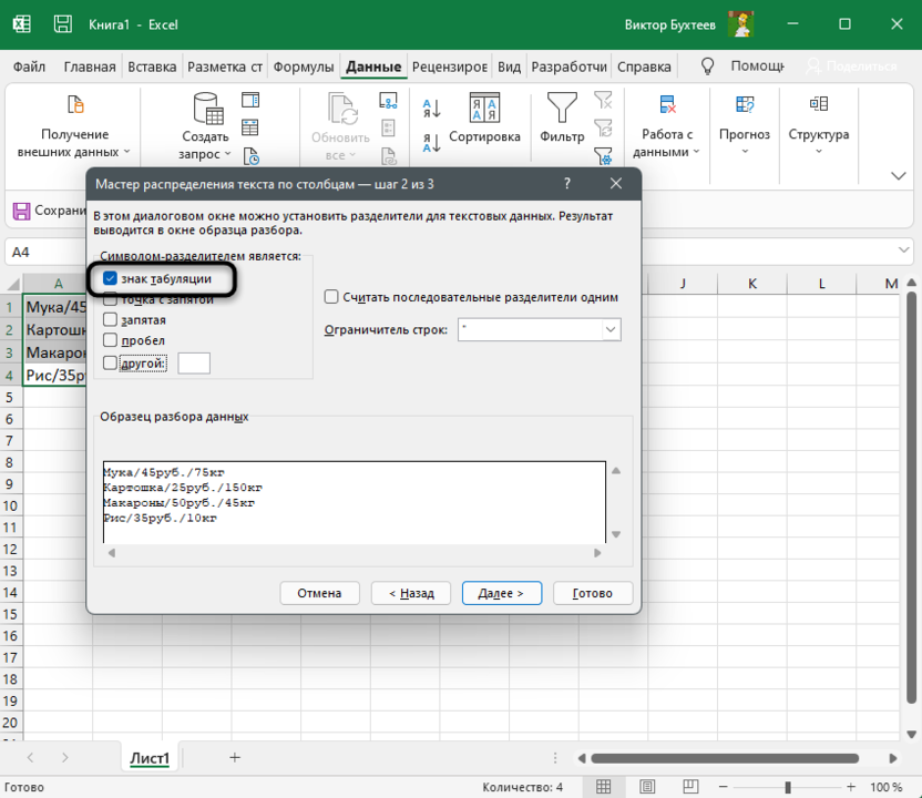 Удаление текущего разделителя для разделения текста в Microsoft Excel