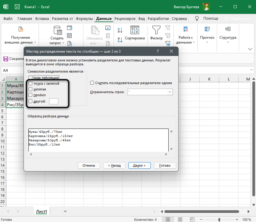Выбор одного из разделителей для разделения текста в Microsoft Excel