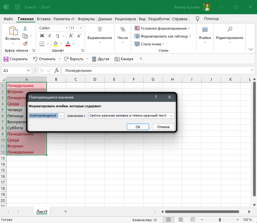 Подтверждение правила условного форматирования для поиска дубликатов в Microsoft Excel