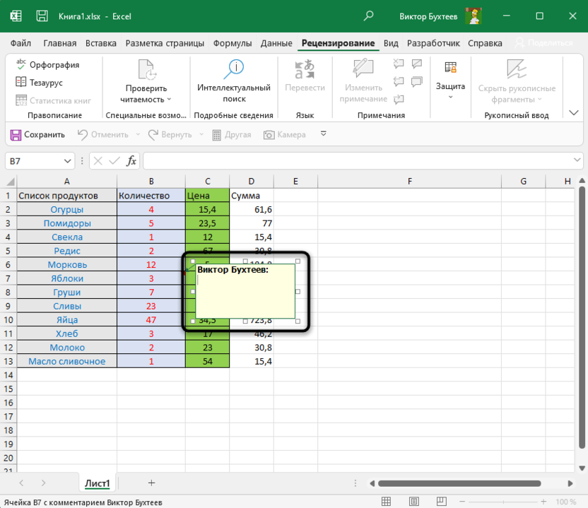 Заполнение поля комментария для создания примечания в Microsoft Excel