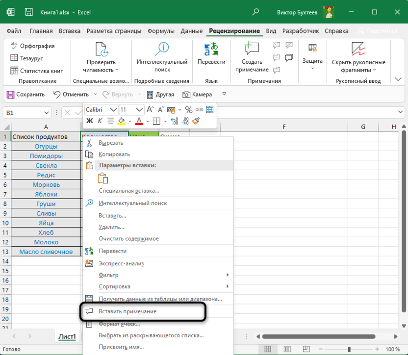 Вызов контекстного меню ячейки для создания примечания в Microsoft Excel
