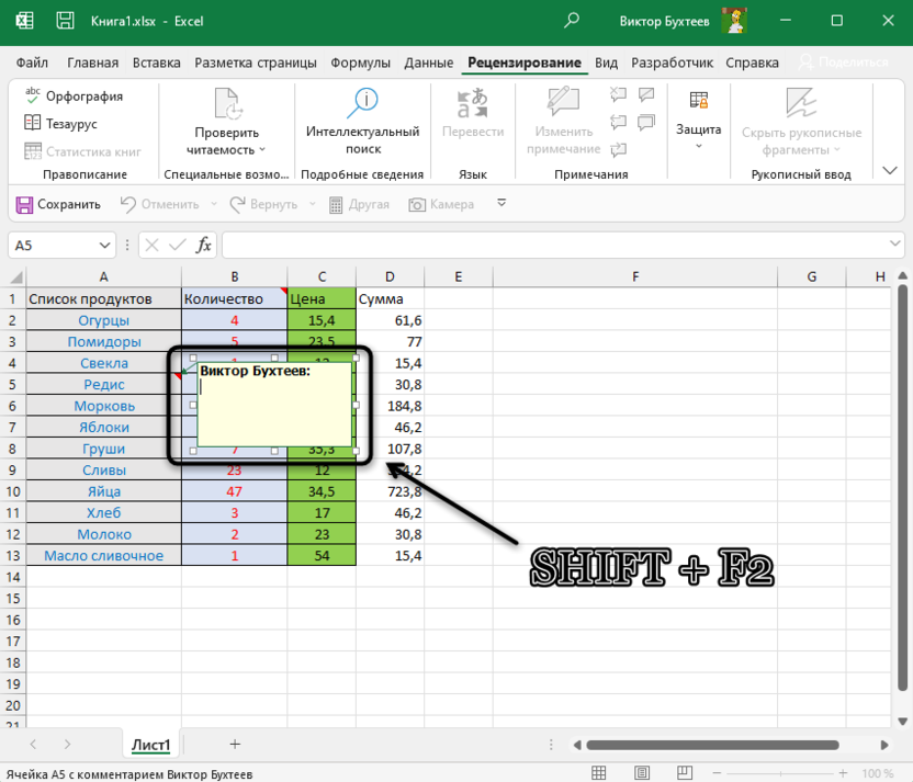 Использование горячей клавиши для создания примечания в Microsoft Excel