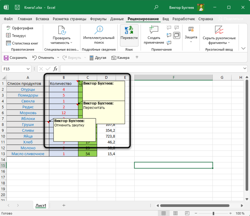 Просмотр всех созданных примечаний в Microsoft Excel