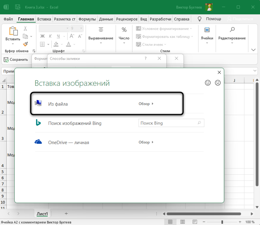 Переход к добавлению фона примечания для добавления картинок товаров в Microsoft Excel