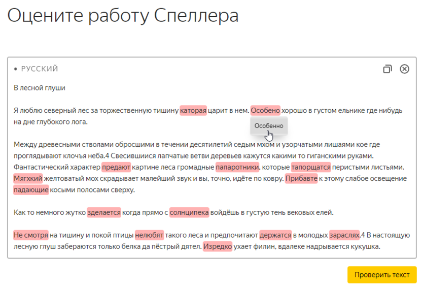 Проверка орфографии в сервисе Яндекс.Спеллер