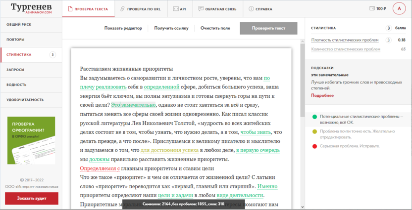 Проверка стилистики текста в сервисе «Тургенев»