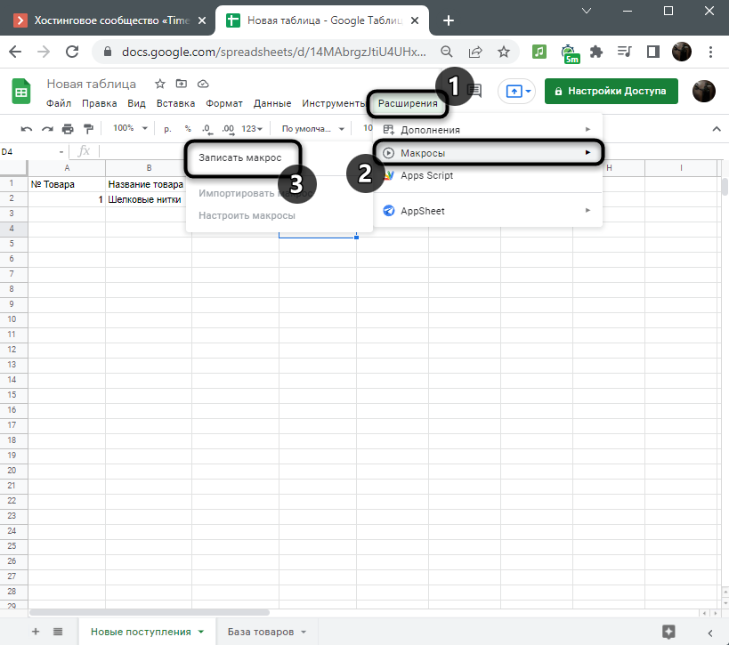 Вызов инструмента через меню для создания макроса в Google Таблицах