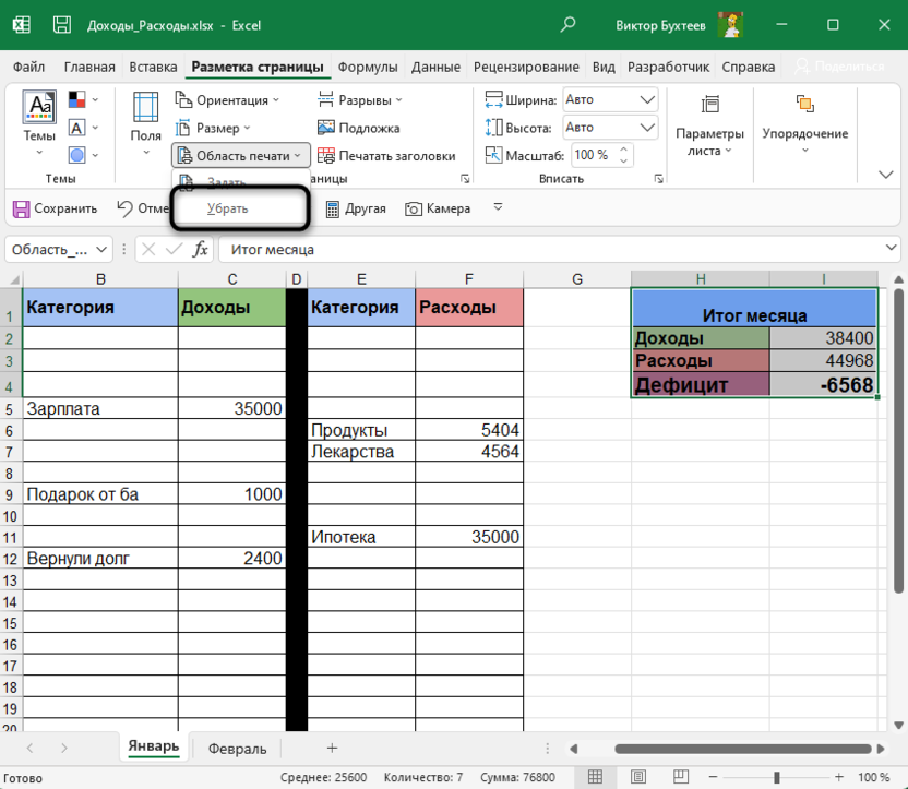 Удаление созданной области печати в Microsoft Excel