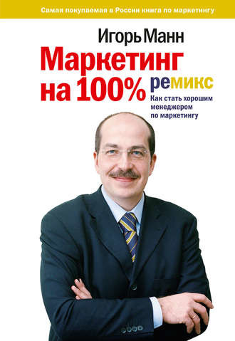 Игорь Манн «Маркетинг на 100%»