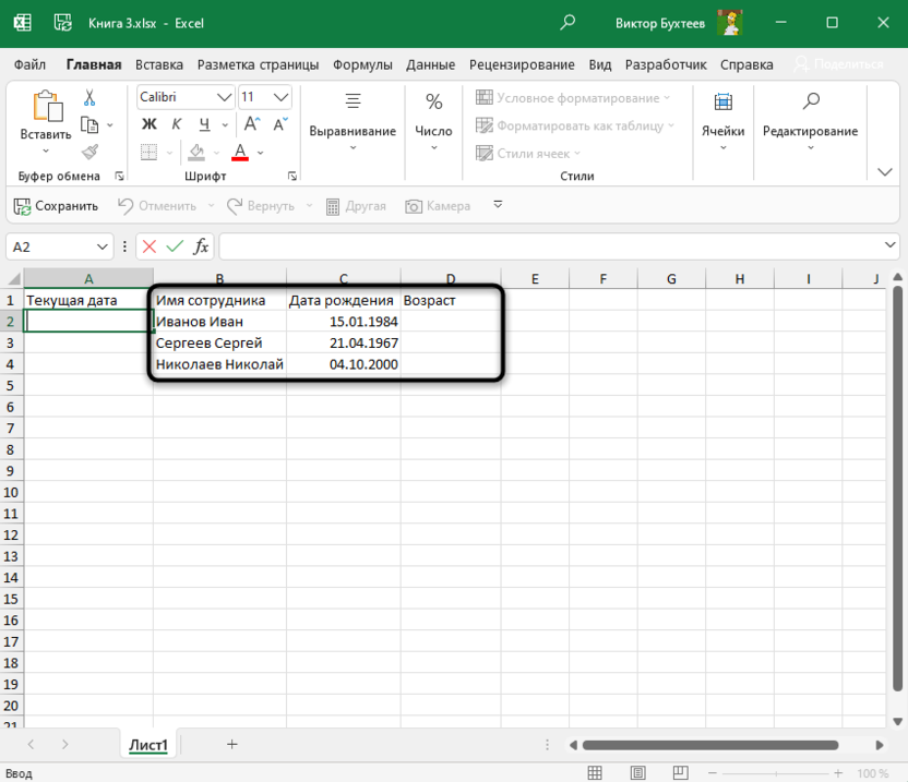 Подготовка таблицы для подсчета возраста в Microsoft Excel