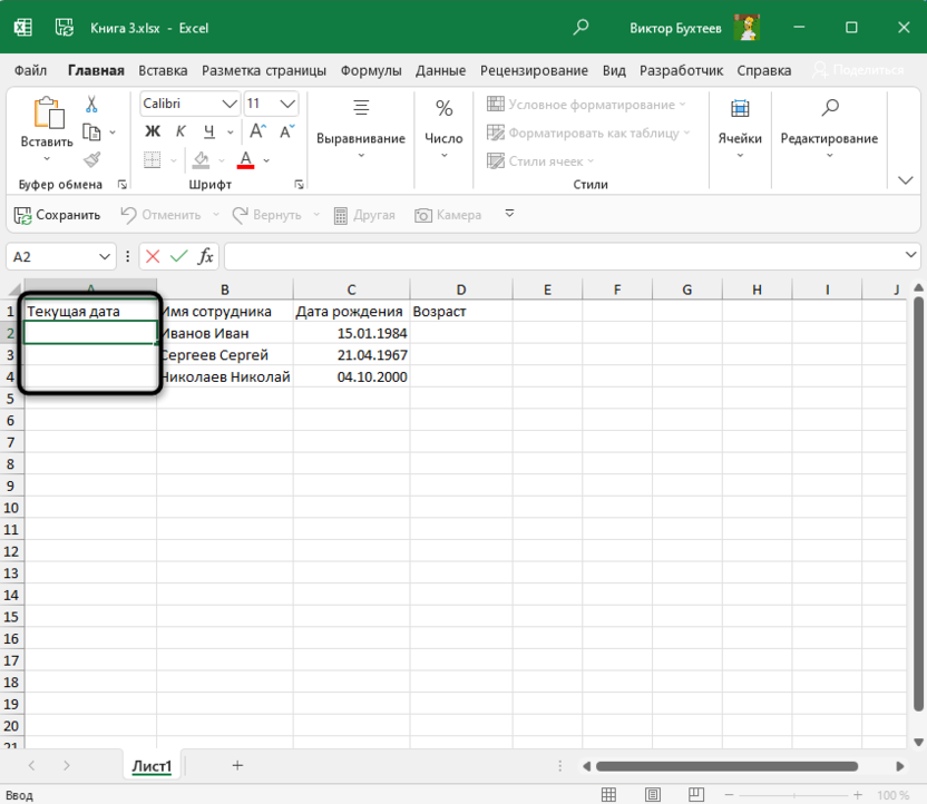 Поиск ячейки для сегодняшней даты для подсчета возраста в Microsoft Excel