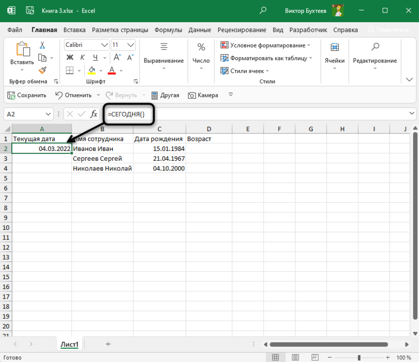 Результат функции сегодняшней даты для подсчета возраста в Microsoft Excel