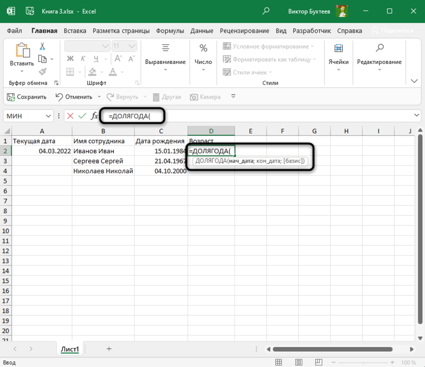 Объявление функции ДОЛЯГОДА для подсчета возраста в Microsoft Excel