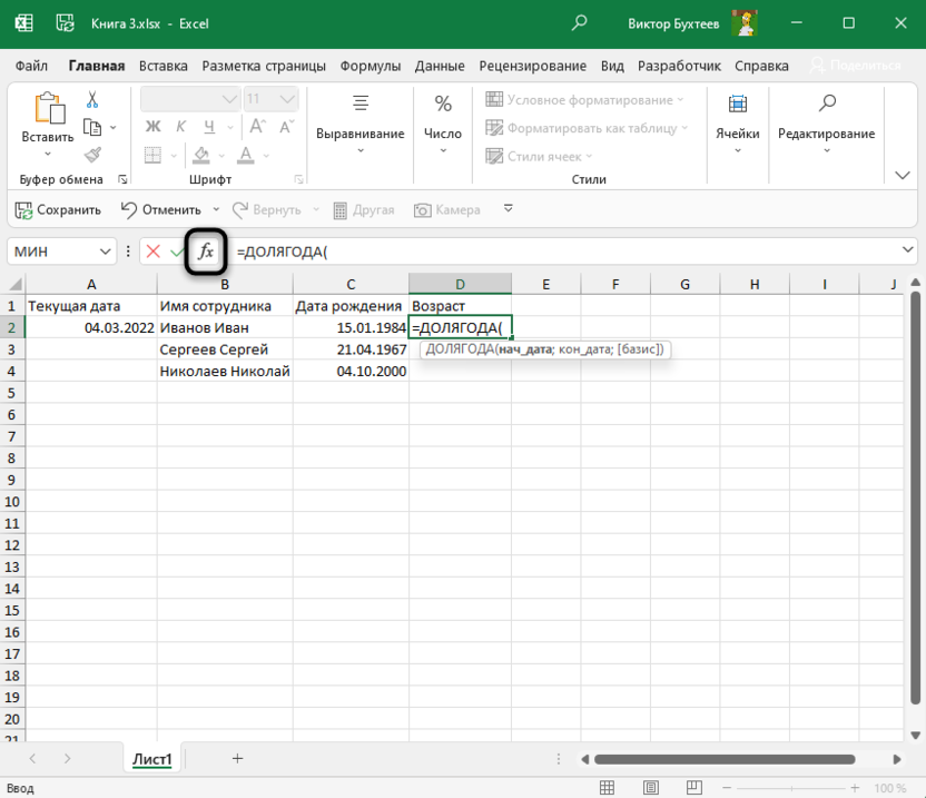 Перегод в аргументы функции ДОЛЯГОДА для подсчета возраста в Microsoft Excel