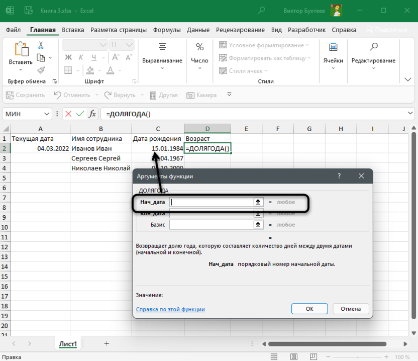 Ввод начальной даты для подсчета возраста в Microsoft Excel