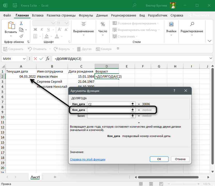 Ввод конечной даты для подсчета возраста в Microsoft Excel