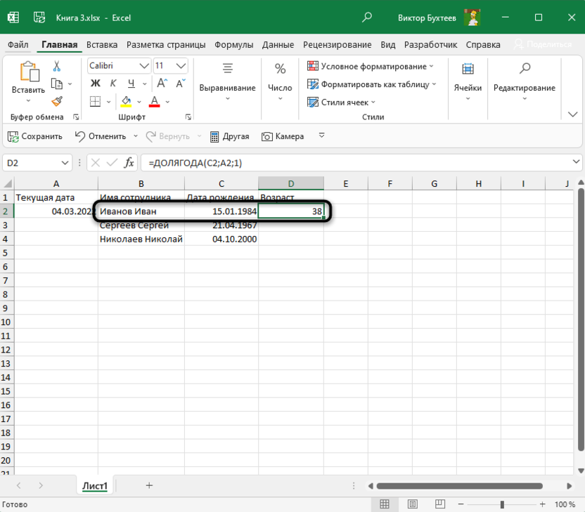 Просмотр итогового результата подсчета возраста в Microsoft Excel