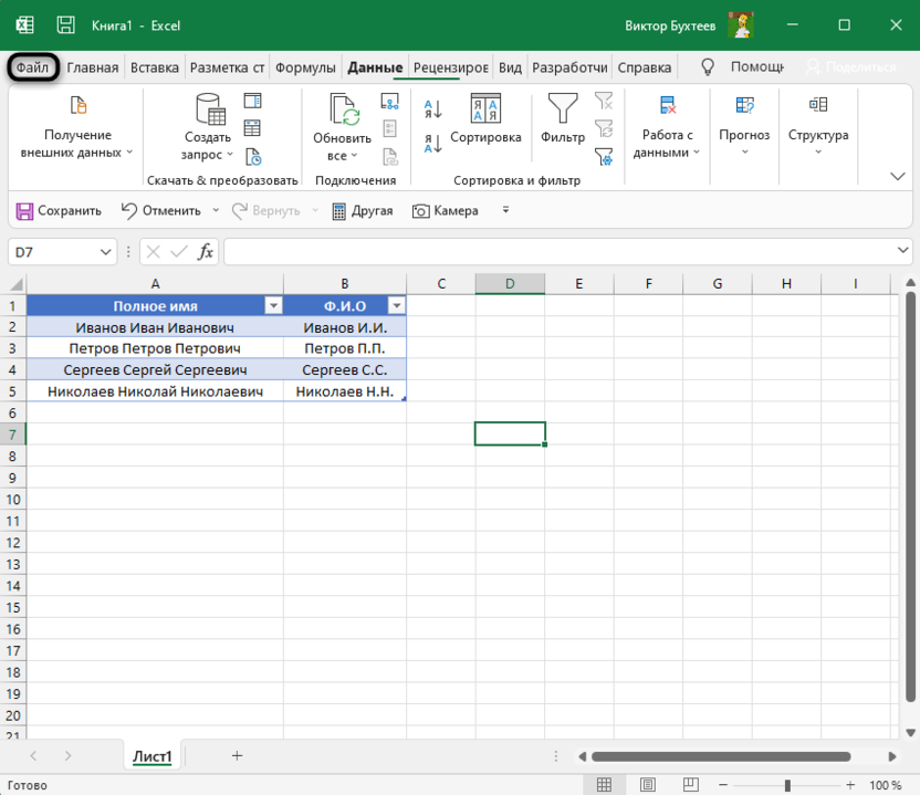 Переход в главное меню для решения проблемы с мгновенным заполнением в Microsoft Excel