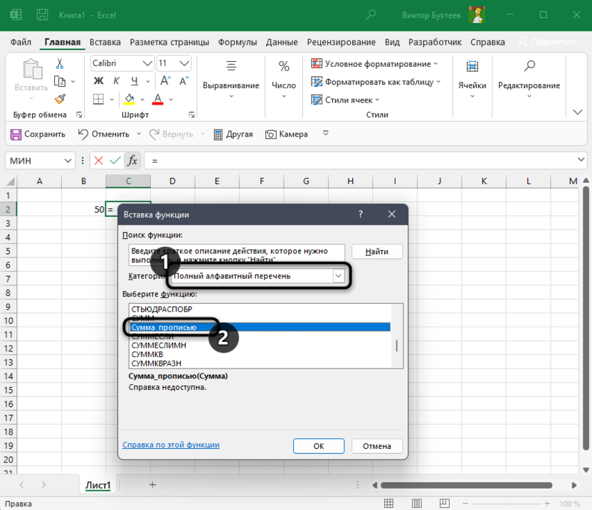 Поиск новой функции в списке для перевода суммы в пропись в Microsoft Excel