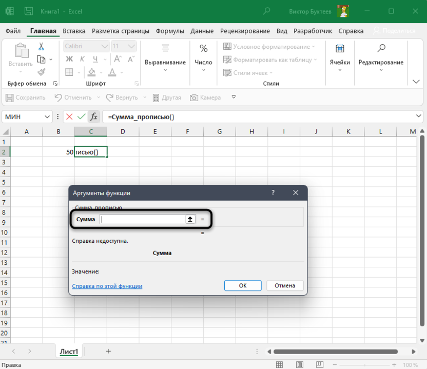 Ручной ввод суммы в числе для перевода суммы в пропись в Microsoft Excel