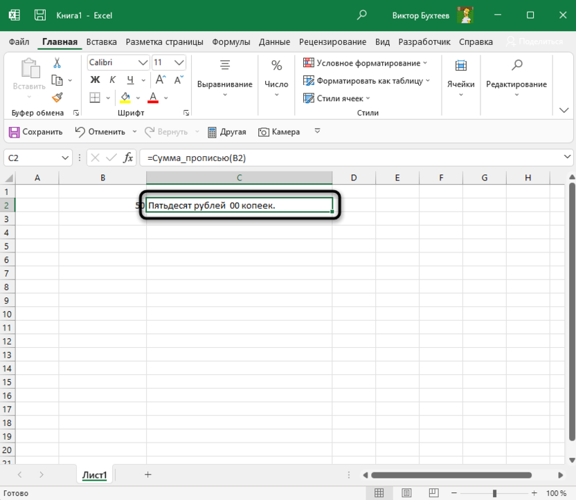Ознакомление с результатом перевода суммы в пропись в Microsoft Excel