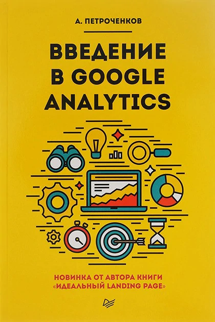 Книга по веб-аналитике «Введение в Google Analytics»
