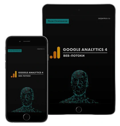Книга по веб-аналитике «Google Analytics 4: Веб-потоки»