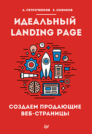 Книга по веб-аналитике «Идеальный Landing Page. Создаем продающие веб-страницы»