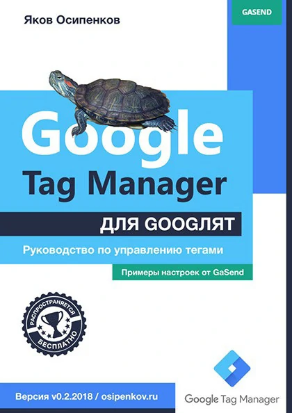 Книга по веб-аналитике «Google Tag Manager для googлят: Руководство по управлению тегами»