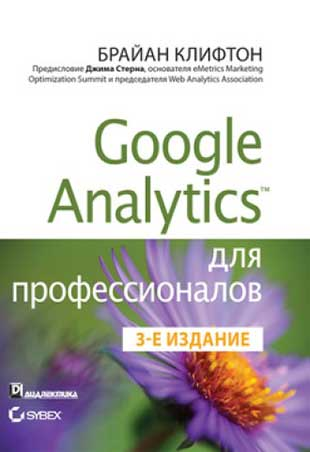 Книга по веб-аналитике «Google Analytics для профессионалов»
