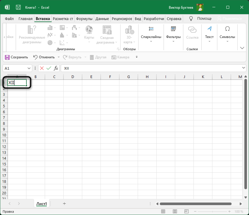View inserted special characters to print Roman numerals in Microsoft Excel