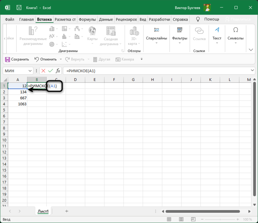 Заполнение функции для печати римских чисел в Microsoft Excel
