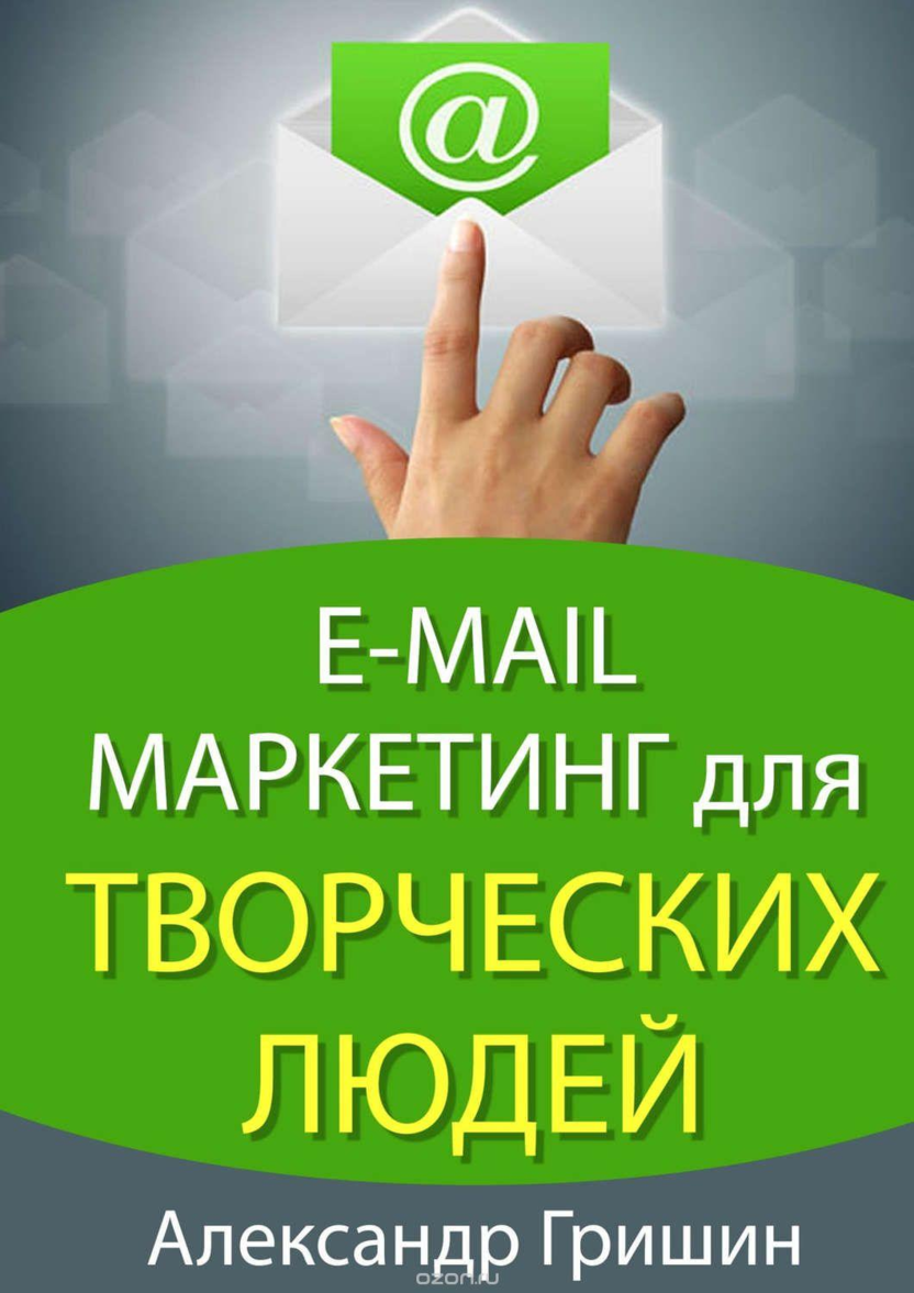 Книга по email-маркетингу «E-mail маркетинг для творческих людей»