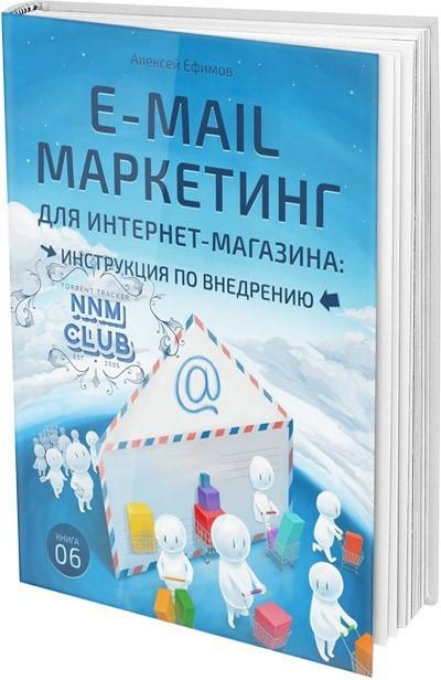 Книга по email-маркетингу «E-mail маркетинг для интернет-магазина: инструкция по внедрению»