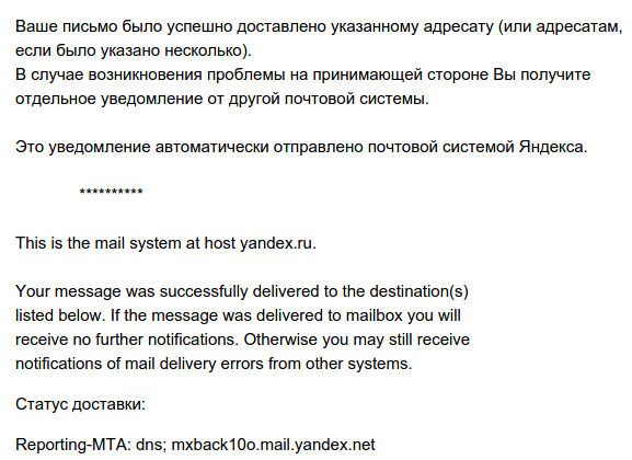 Уведомление о доставки письма в Яндекс.Почте