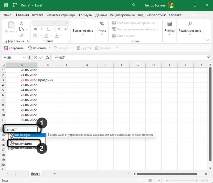 Объявление формулы для расчета рабочих дней при помощи функции ЧИСТРАБДНИ в Microsoft Excel