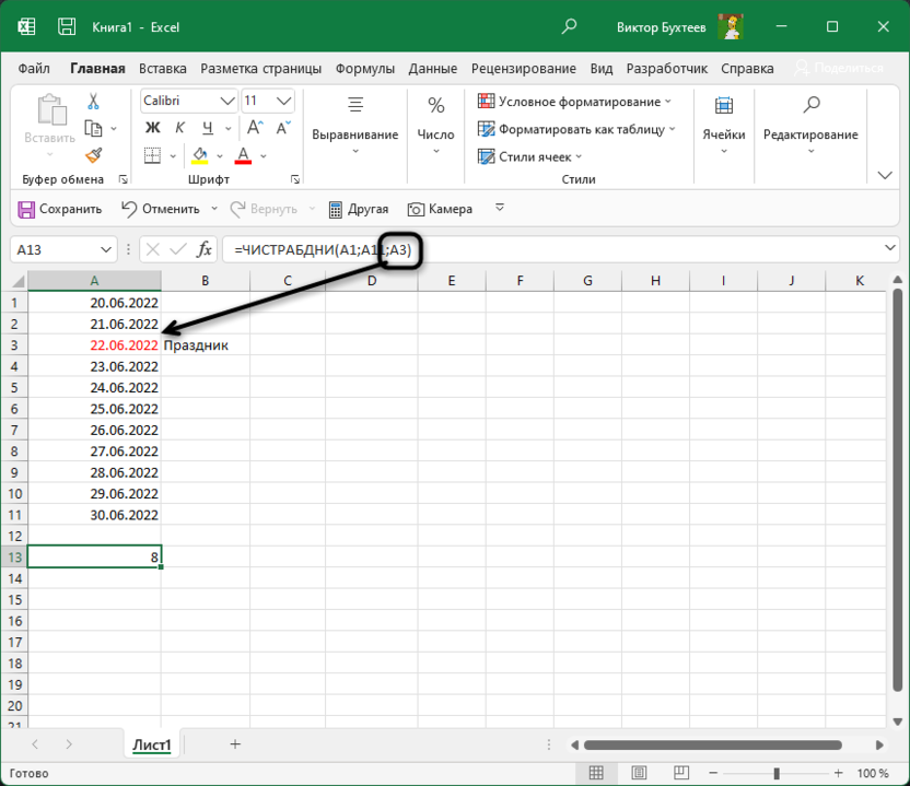 Добавление праздника для расчета рабочих дней при помощи функции ЧИСТРАБДНИ в Microsoft Excel