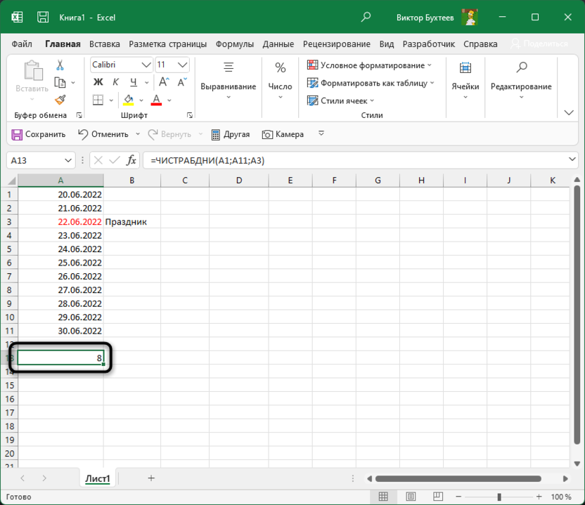 Результат с праздником после расчета рабочих дней при помощи функции ЧИСТРАБДНИ в Microsoft Excel