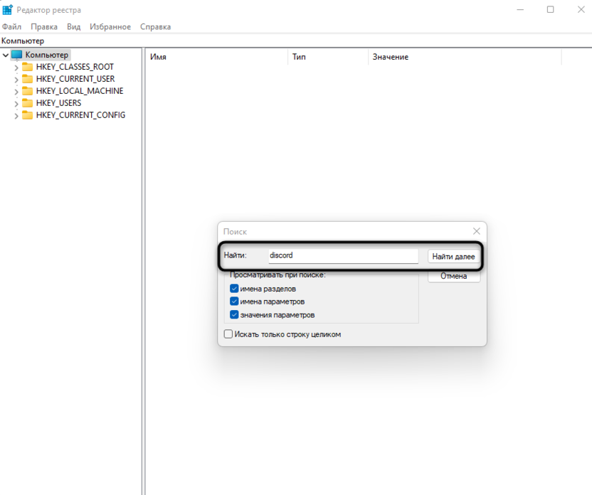 Ввод запроса поиска в редакторе реестра для удаления остаточных файлов программы Discord